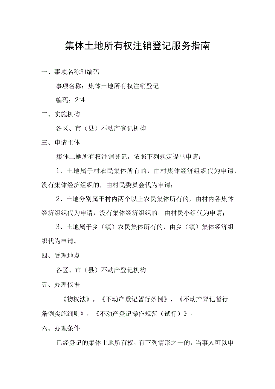 集体土地所有权注销登记服务指南.docx_第1页