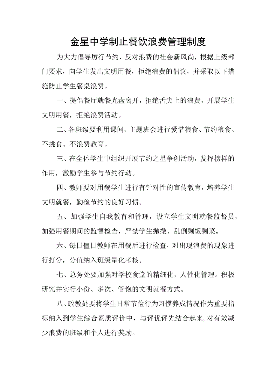 金星中学制止餐饮浪费管理制度.docx_第1页