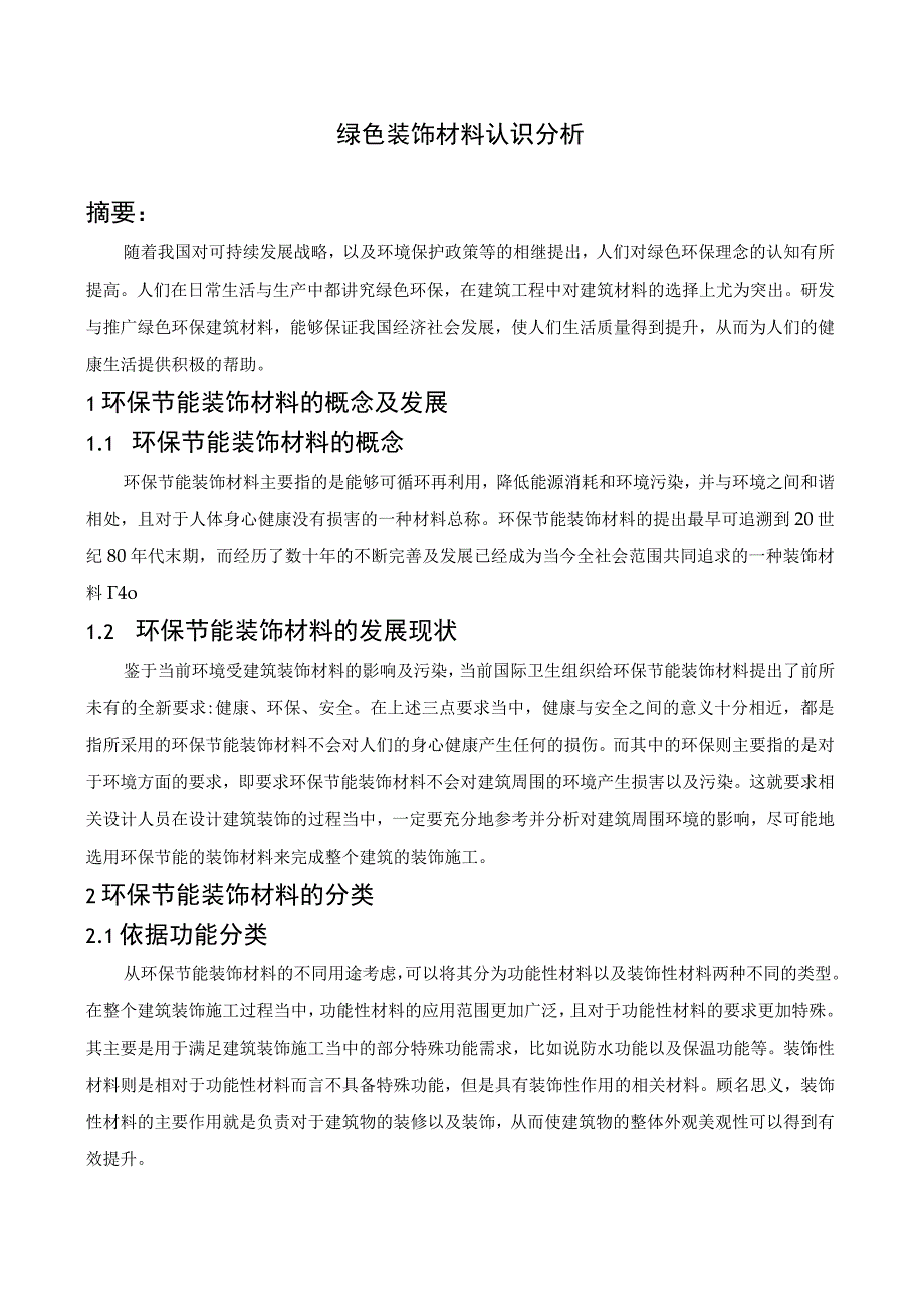 绿色装饰材料优缺点分析.docx_第1页