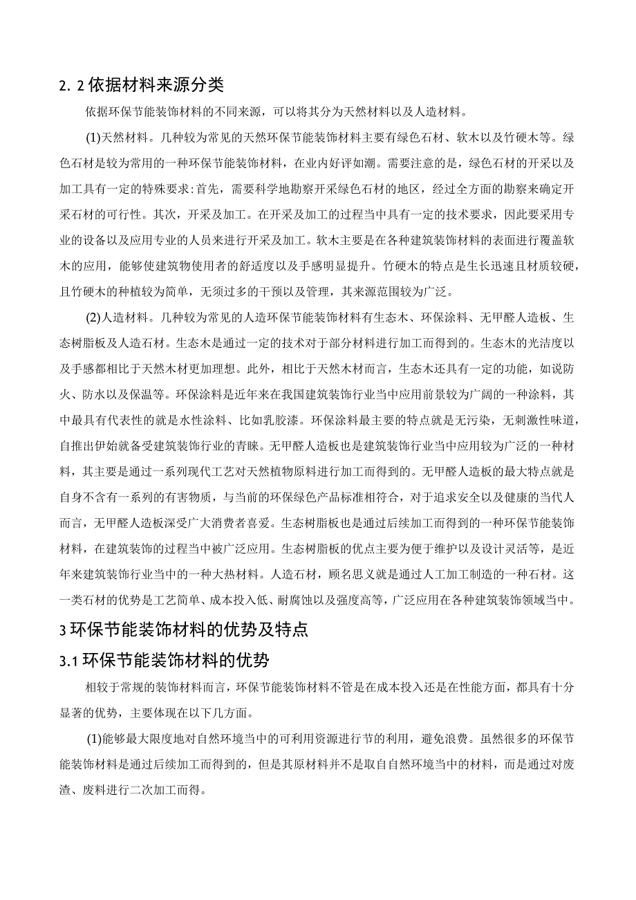 绿色装饰材料优缺点分析.docx_第2页