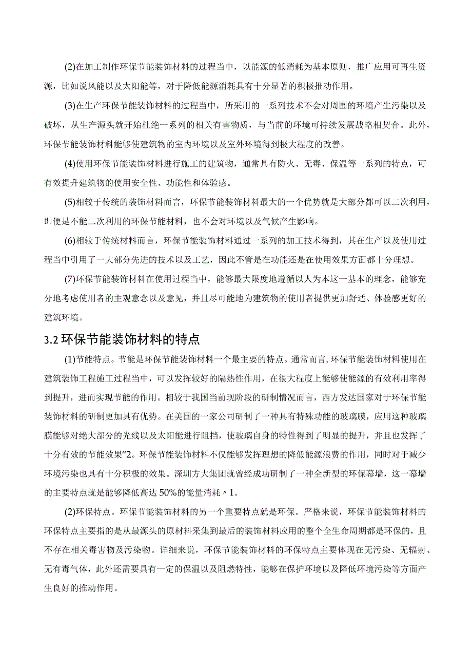 绿色装饰材料优缺点分析.docx_第3页