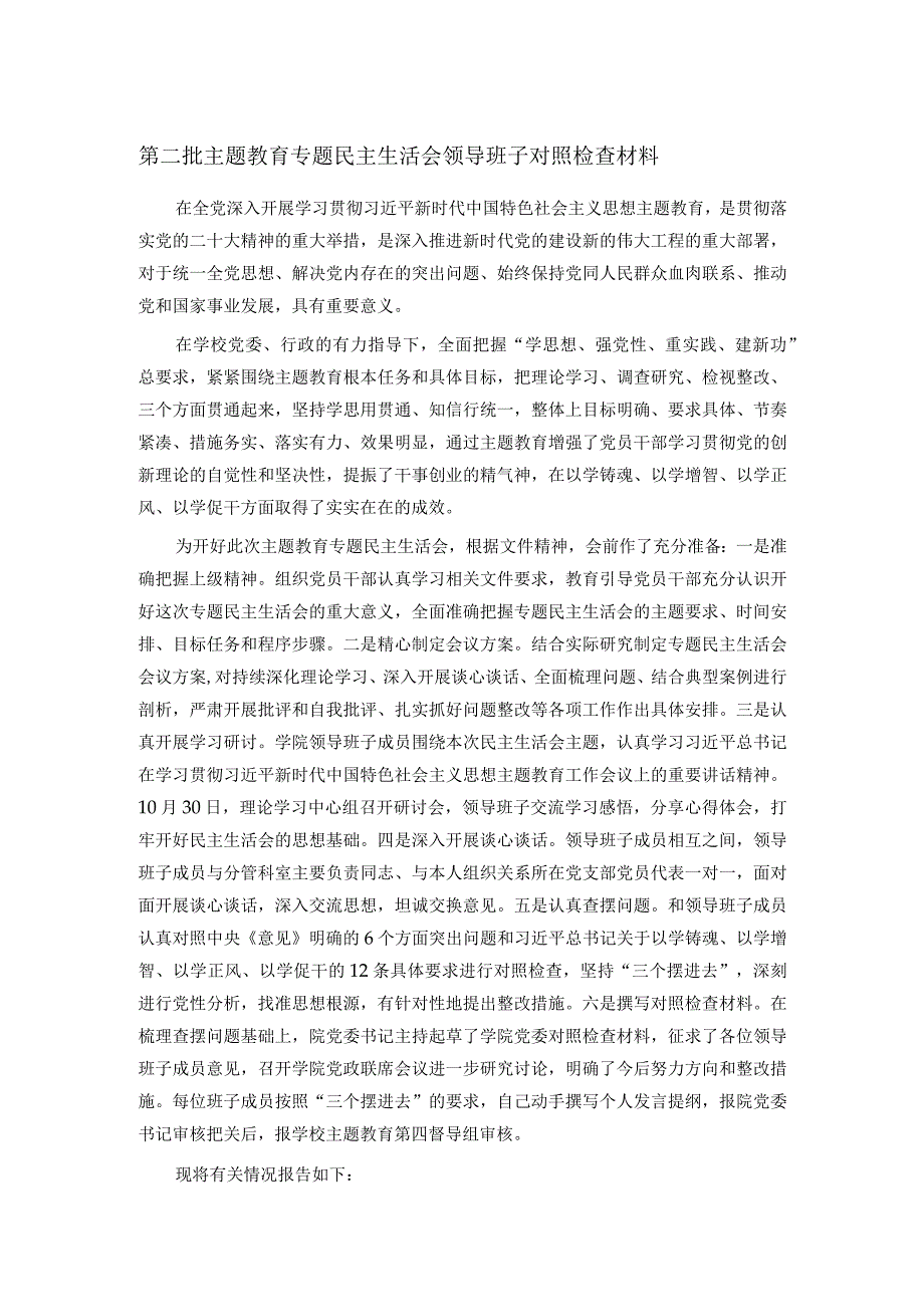 第二批主题教育专题民主生活会领导班子对照检查材料.docx_第1页