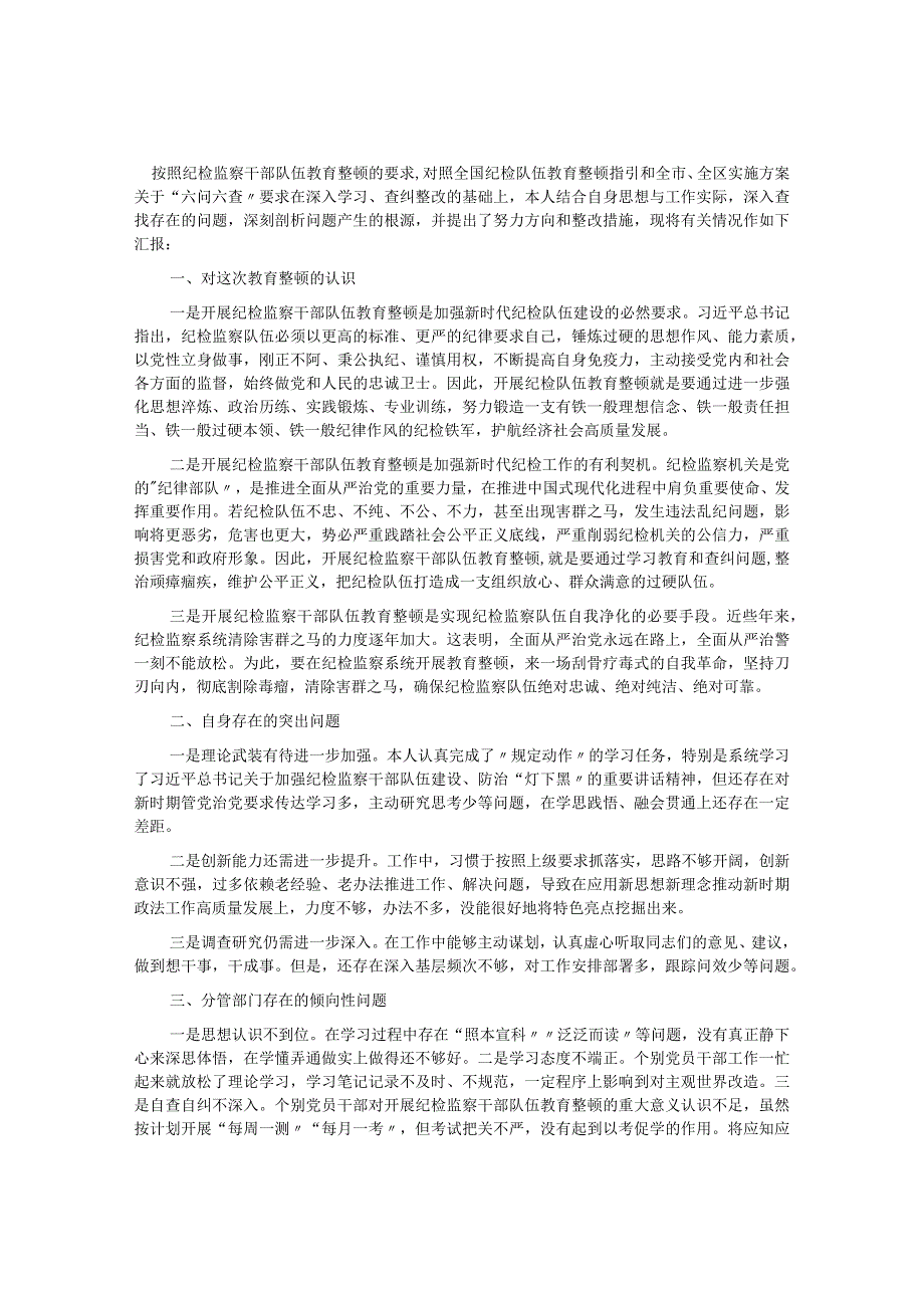 纪检监察干部队伍教育整顿专题组织生活会对照检查发言材料.docx_第1页