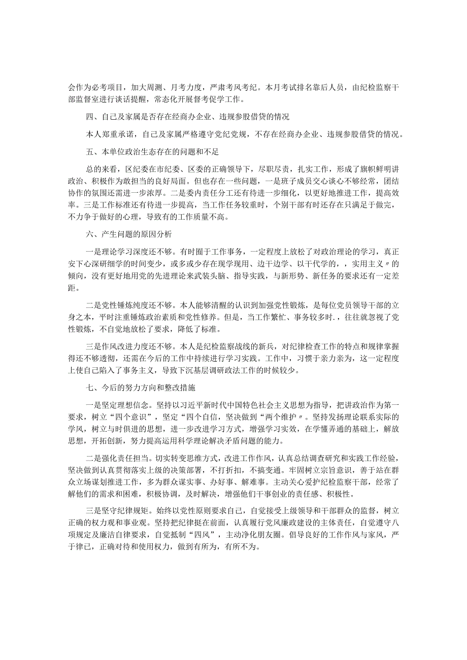 纪检监察干部队伍教育整顿专题组织生活会对照检查发言材料.docx_第2页