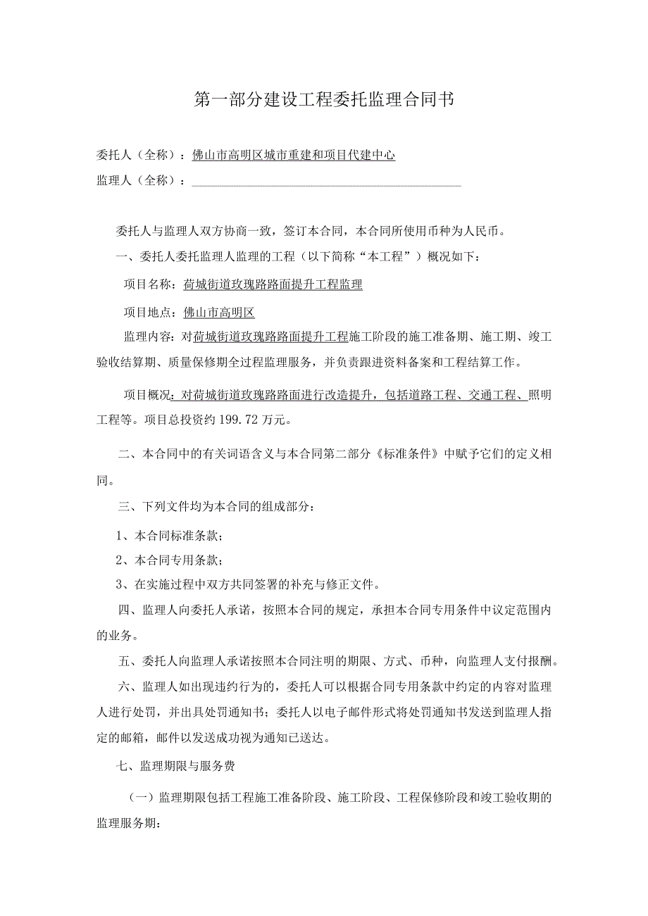 荷城街道玫瑰路路面提升工程监理合同.docx_第2页