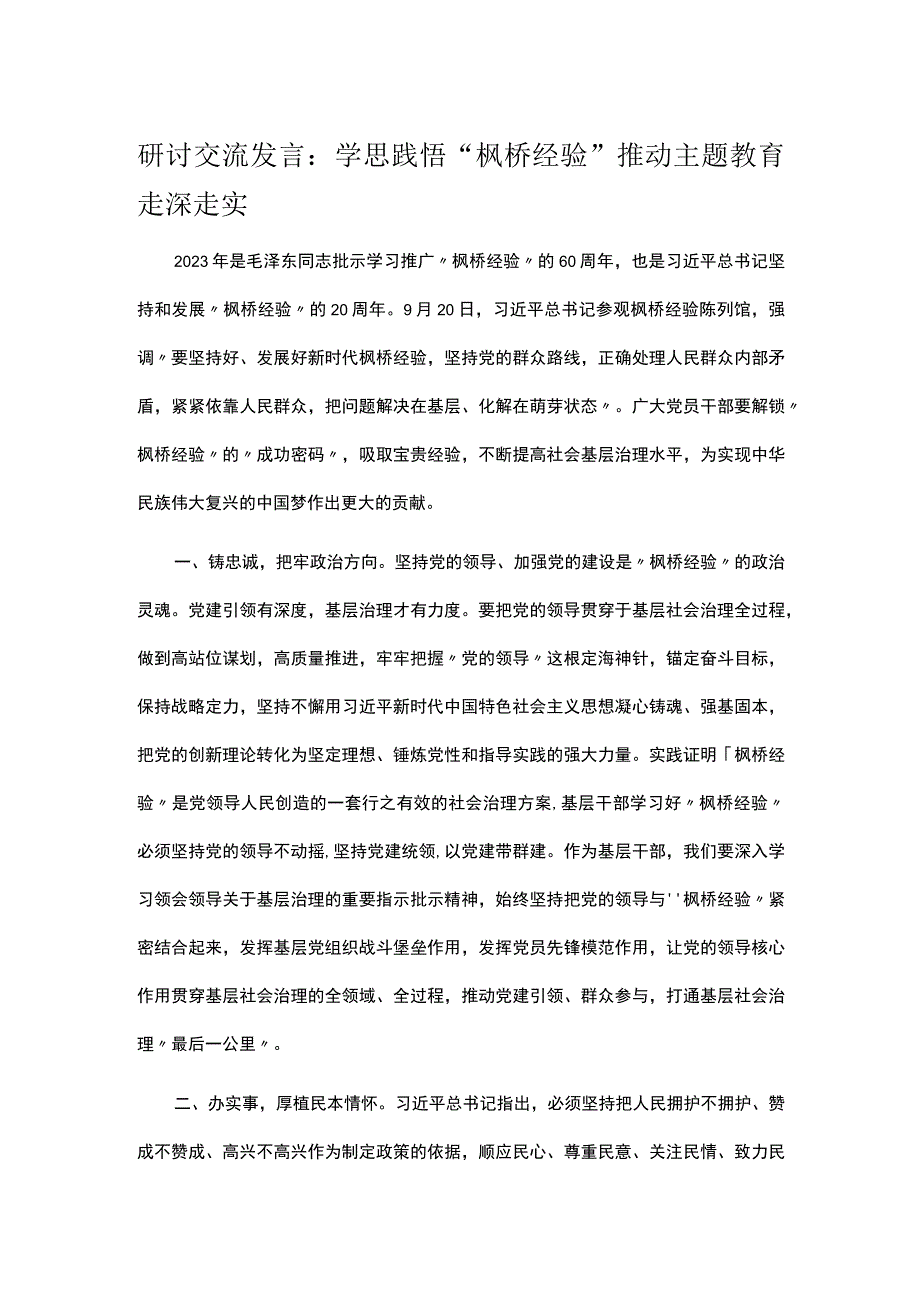 研讨交流发言：学思践悟“枫桥经验” 推动主题教育走深走实.docx_第1页