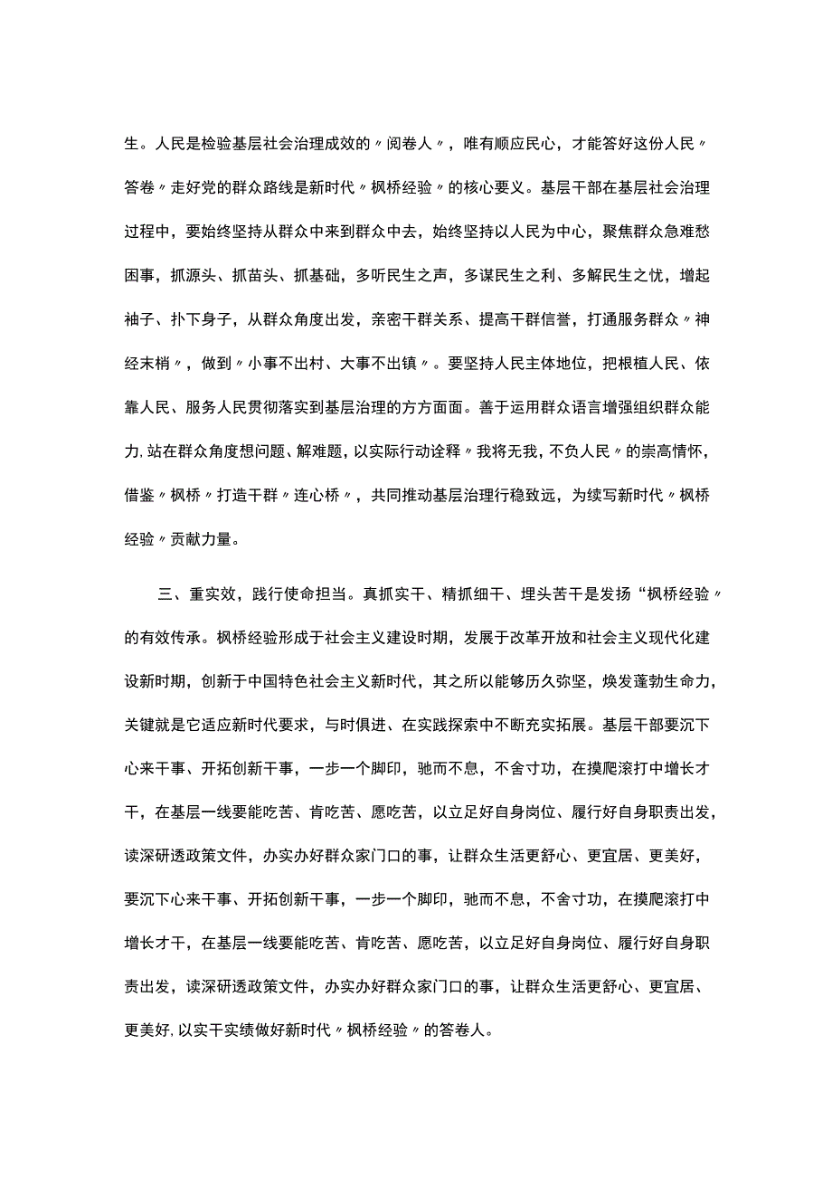 研讨交流发言：学思践悟“枫桥经验” 推动主题教育走深走实.docx_第2页