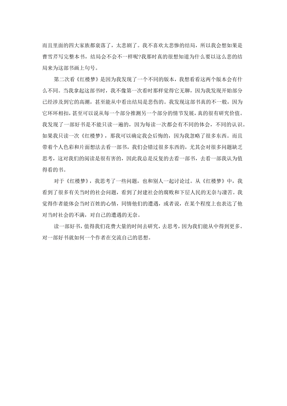 红楼梦一到五回读后感.docx_第2页