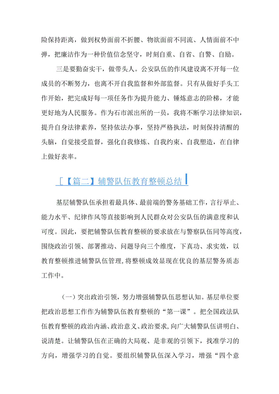 辅警队伍教育整顿总结九篇.docx_第2页