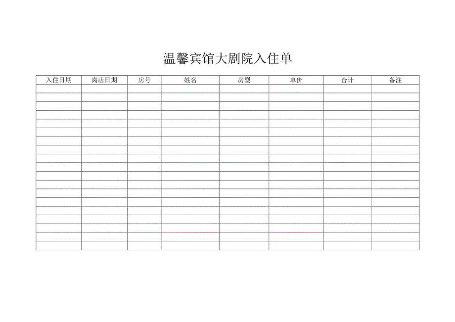 温馨宾馆大剧院入住单.docx_第1页