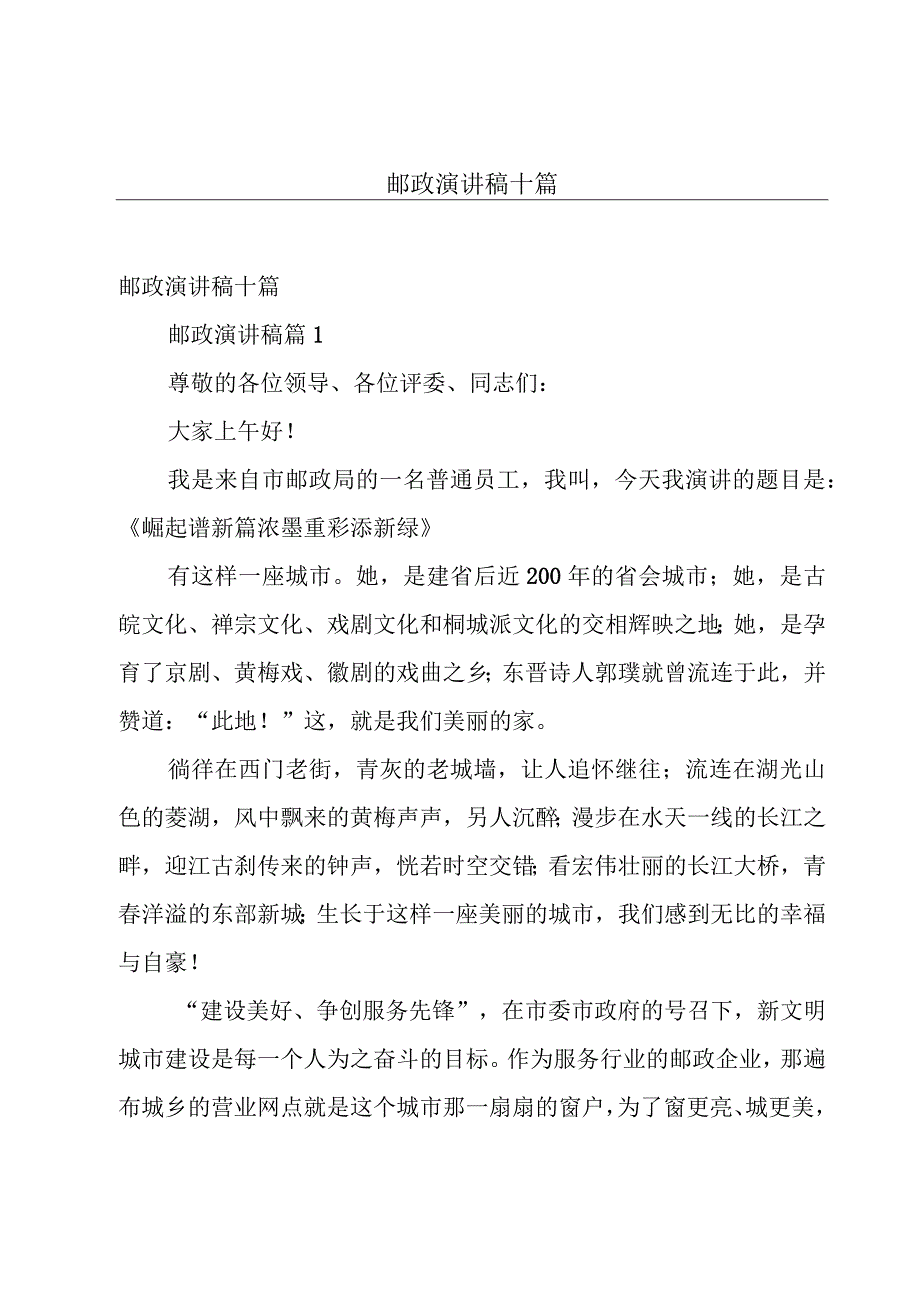 邮政演讲稿十篇.docx_第1页