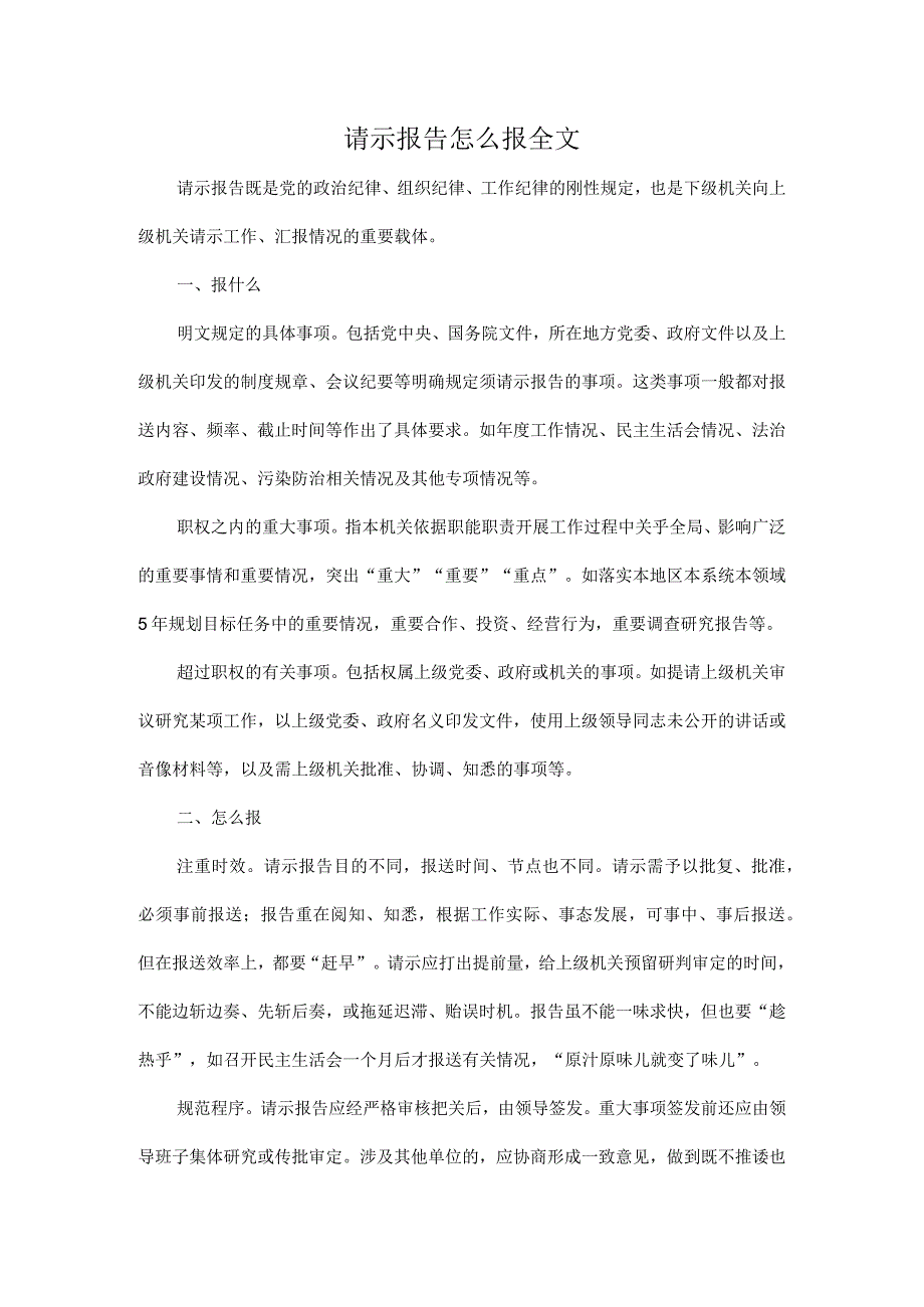 请示报告怎么报全文.docx_第1页