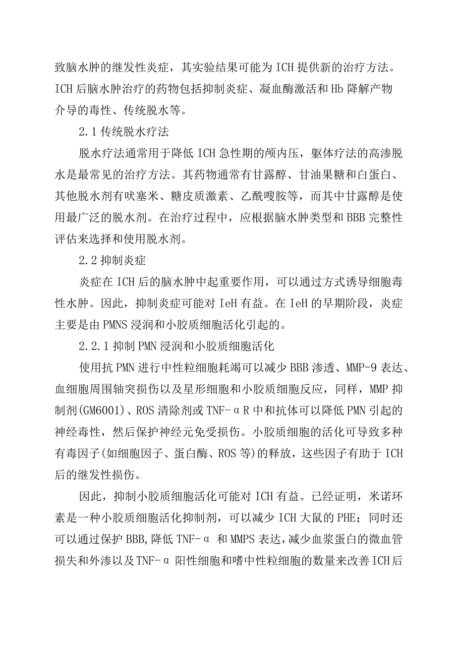 脑出血后脑水肿的治疗.docx_第2页