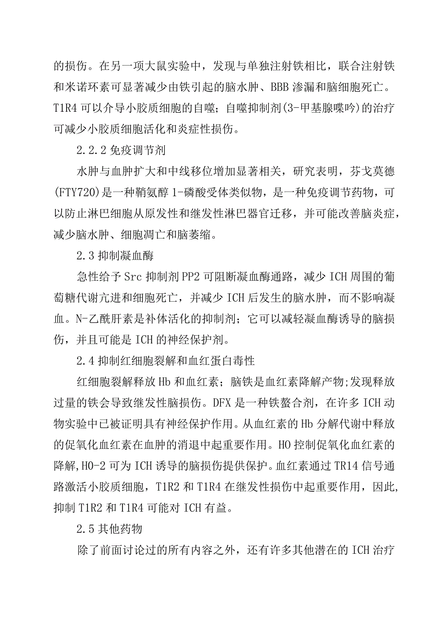 脑出血后脑水肿的治疗.docx_第3页