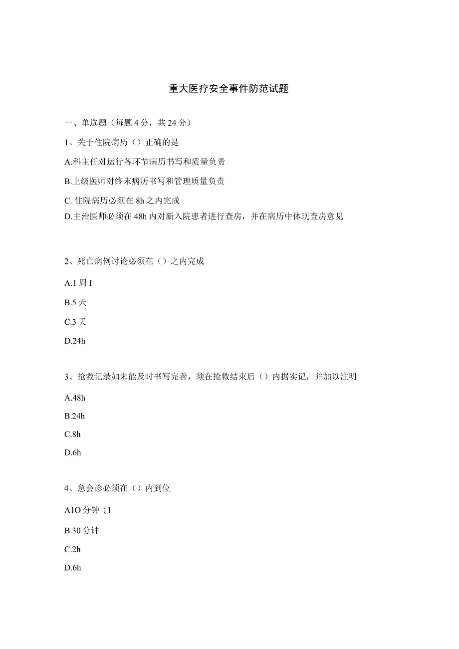 重大医疗安全事件防范试题.docx_第1页