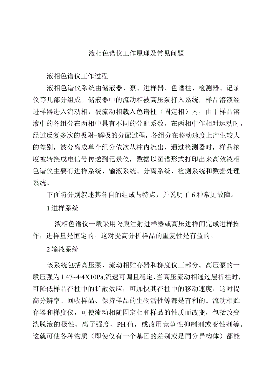 液相色谱仪工作原理及常见问题.docx_第1页