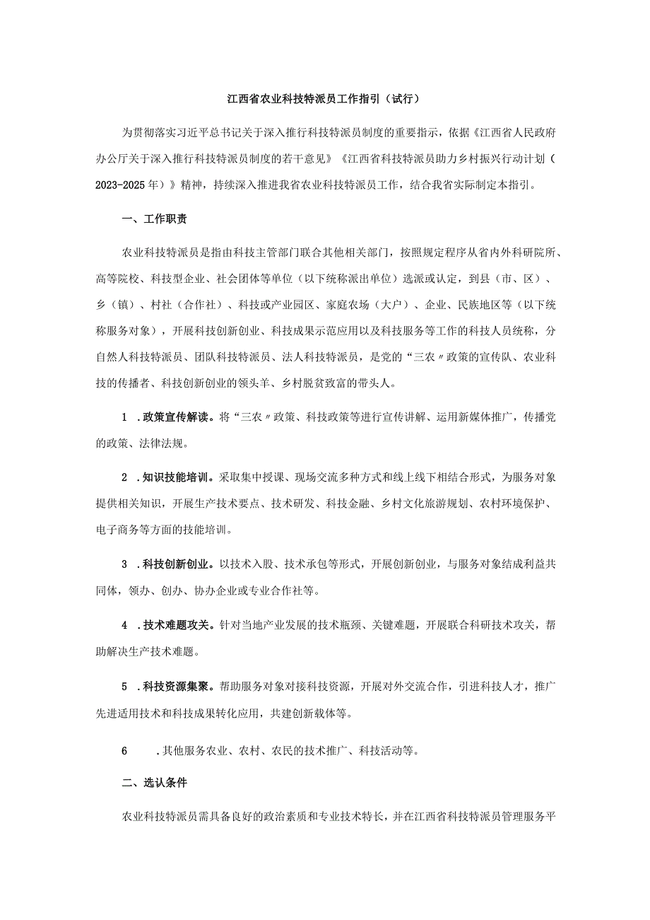 江西省农业科技特派员工作指引（试行）-全文、三方协议及考评表.docx_第1页