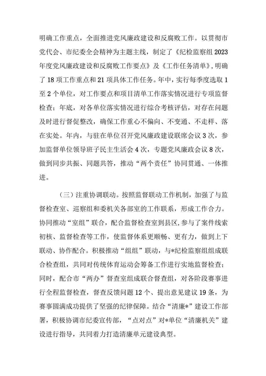 纪检监察组2023年工作总结及2024年工作打算参考范文.docx_第2页