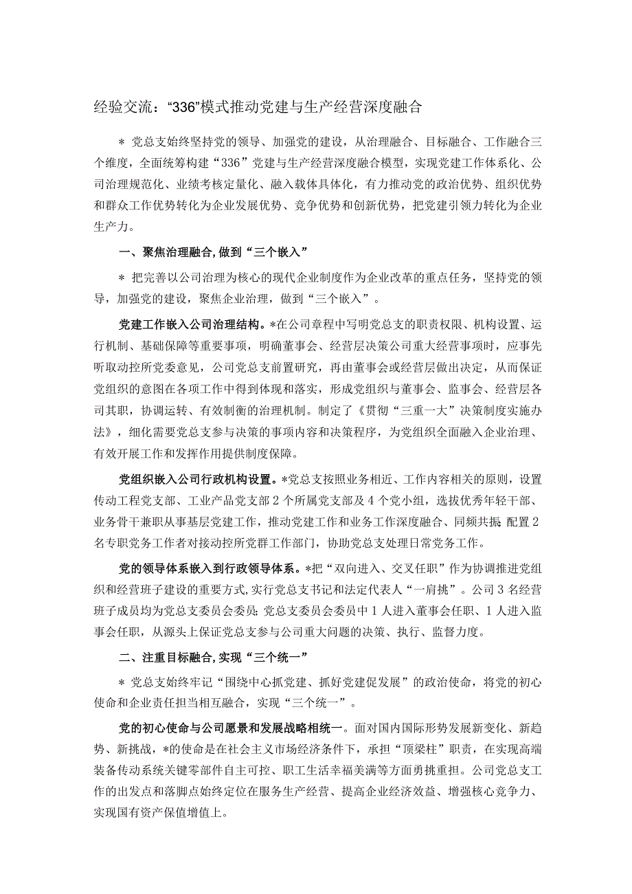 经验交流：“336”模式推动党建与生产经营深度融合.docx_第1页