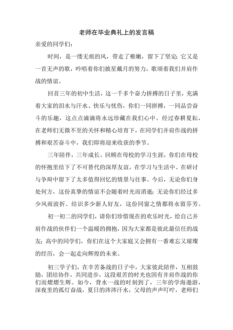 老师在毕业典礼上的发言稿.docx_第1页