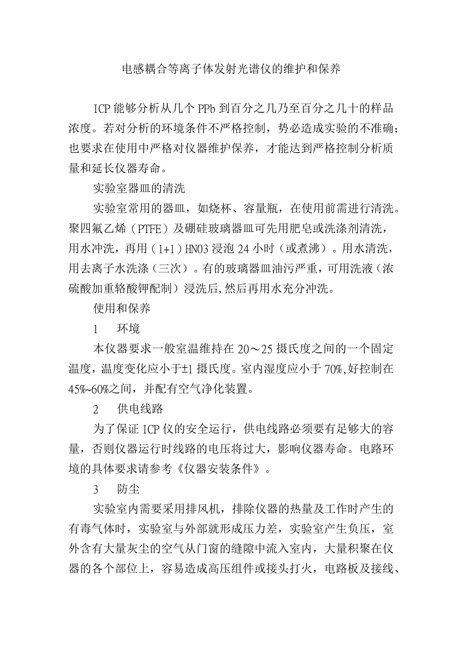 电感耦合等离子体发射光谱仪的维护和保养.docx_第1页