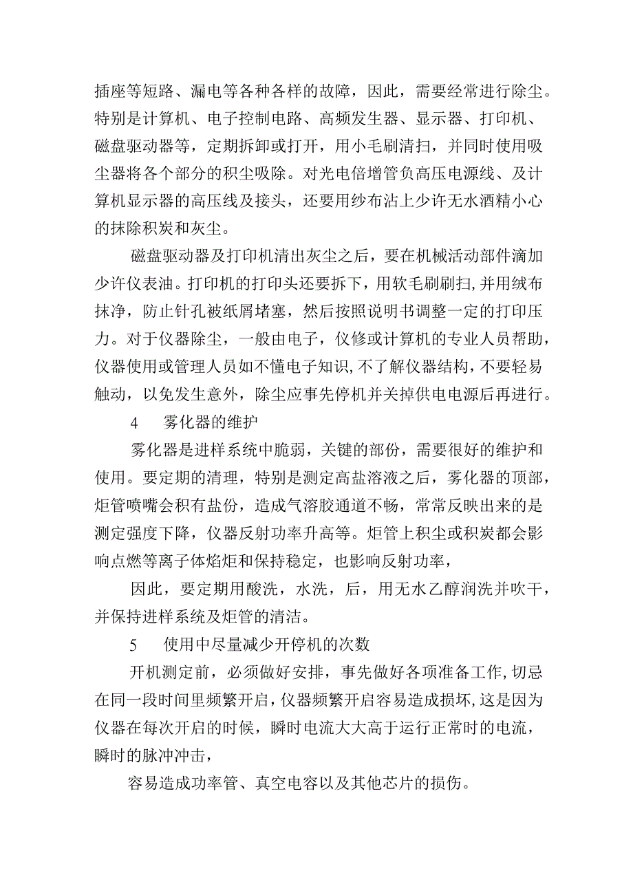 电感耦合等离子体发射光谱仪的维护和保养.docx_第2页