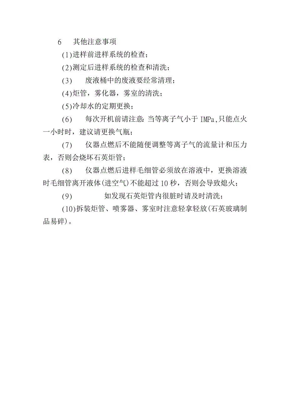 电感耦合等离子体发射光谱仪的维护和保养.docx_第3页