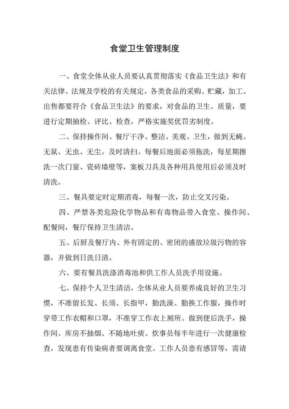 食堂卫生管理制度.docx_第1页