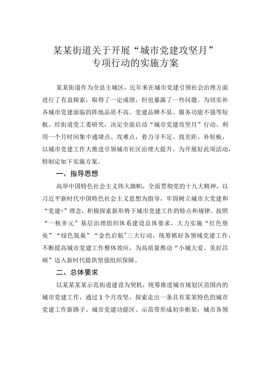 某某街道关于开展“城市党建攻坚月”专项行动的实施方案.docx_第1页