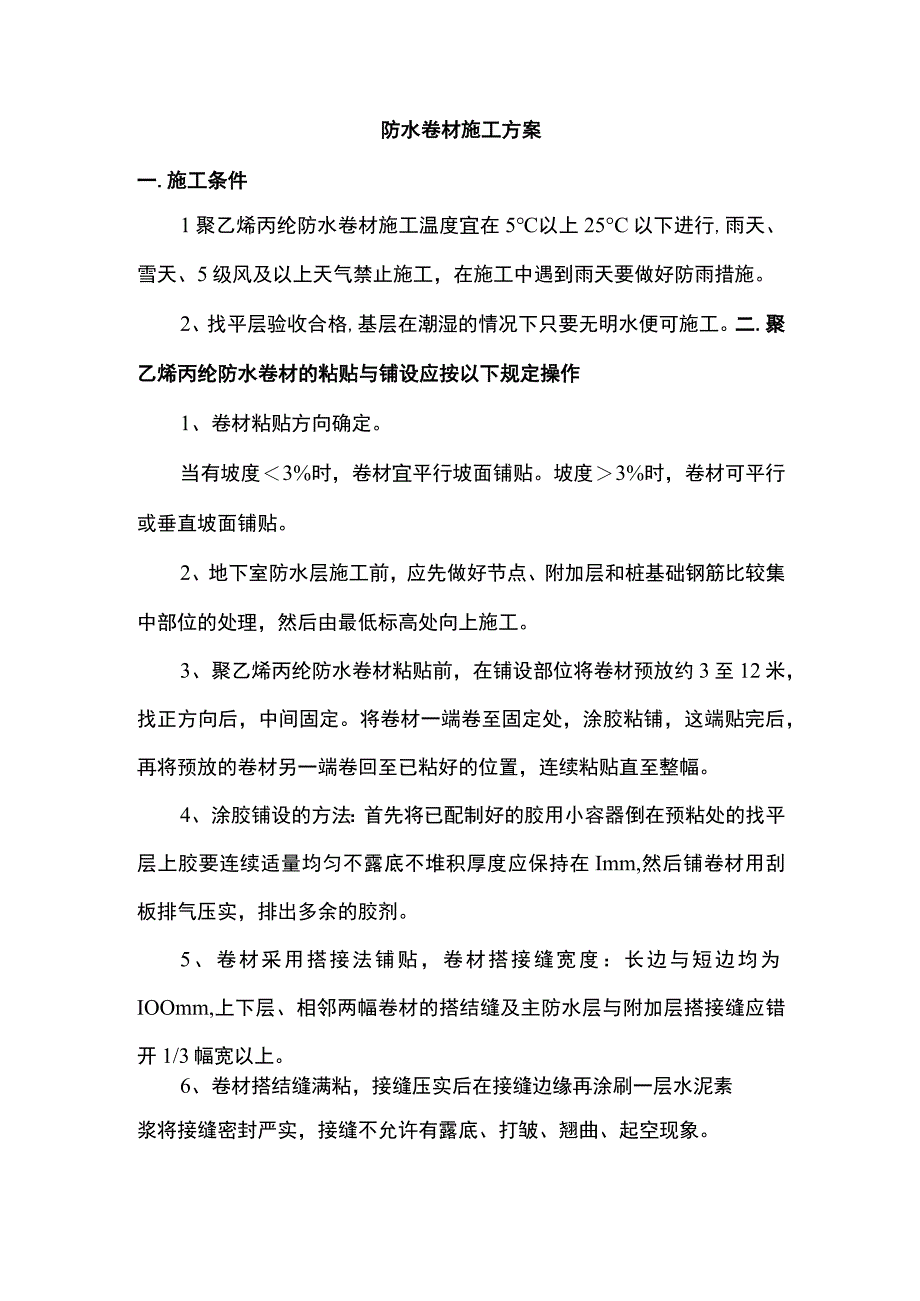 防水卷材施工方案.docx_第1页