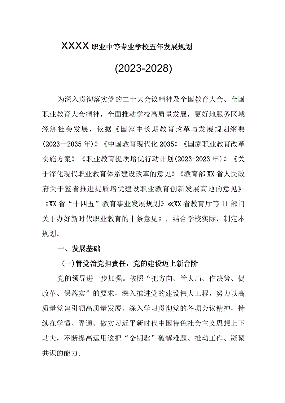 职业中等专业学校五年发展规划（2023-2028）.docx_第1页