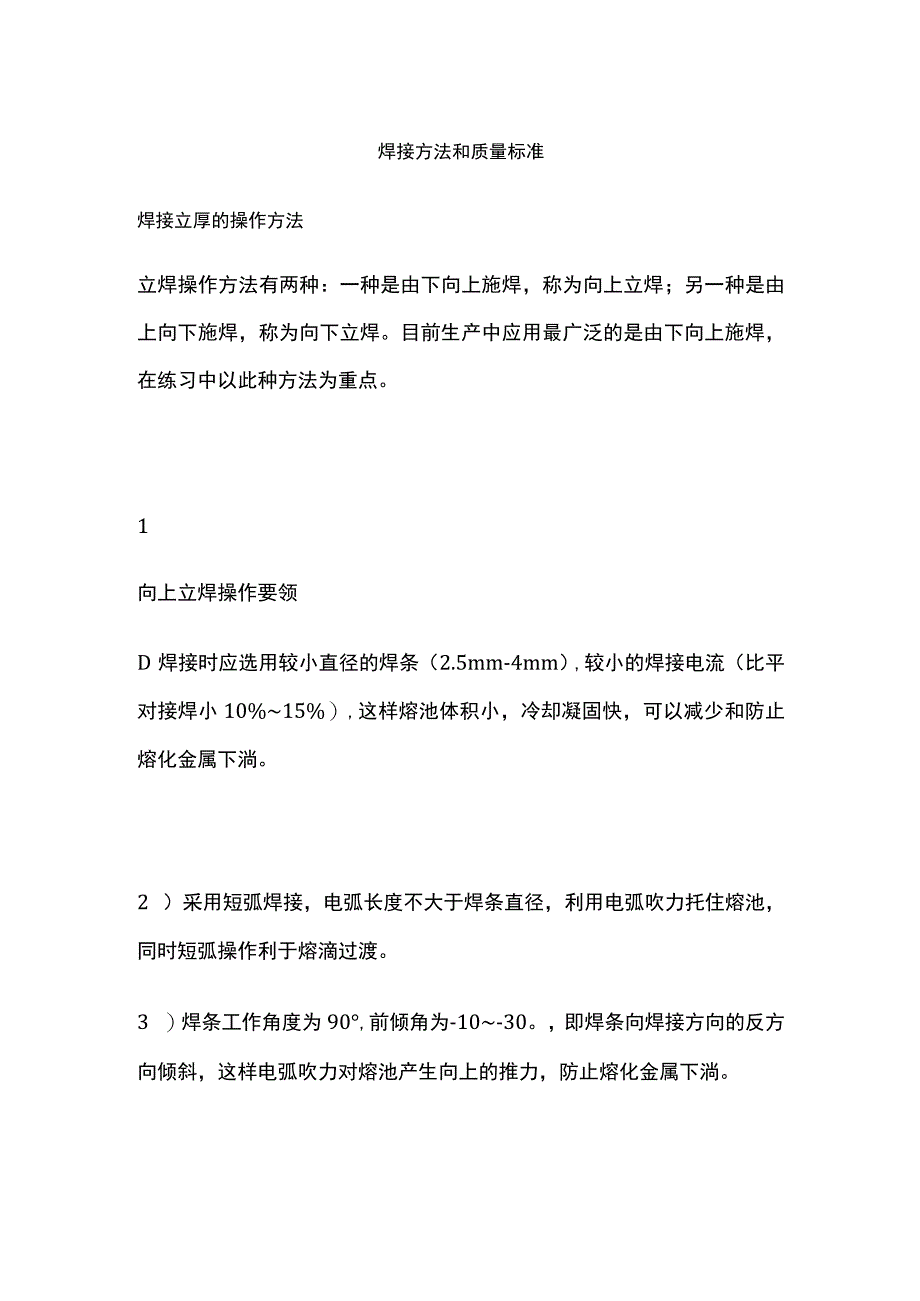 焊接方法和质量标准.docx_第1页