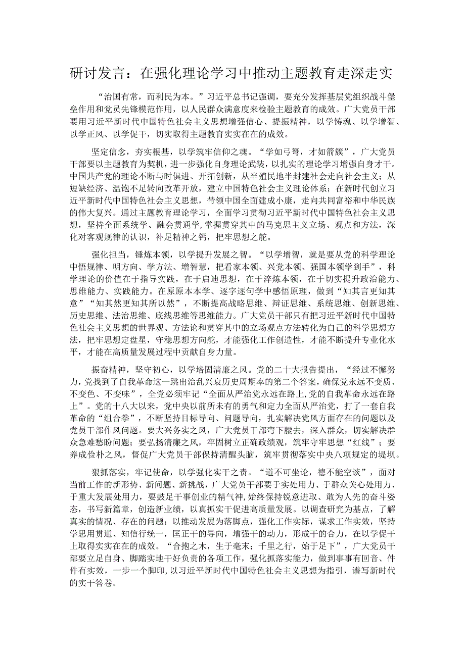 研讨发言：在强化理论学习中推动主题教育走深走实.docx_第1页