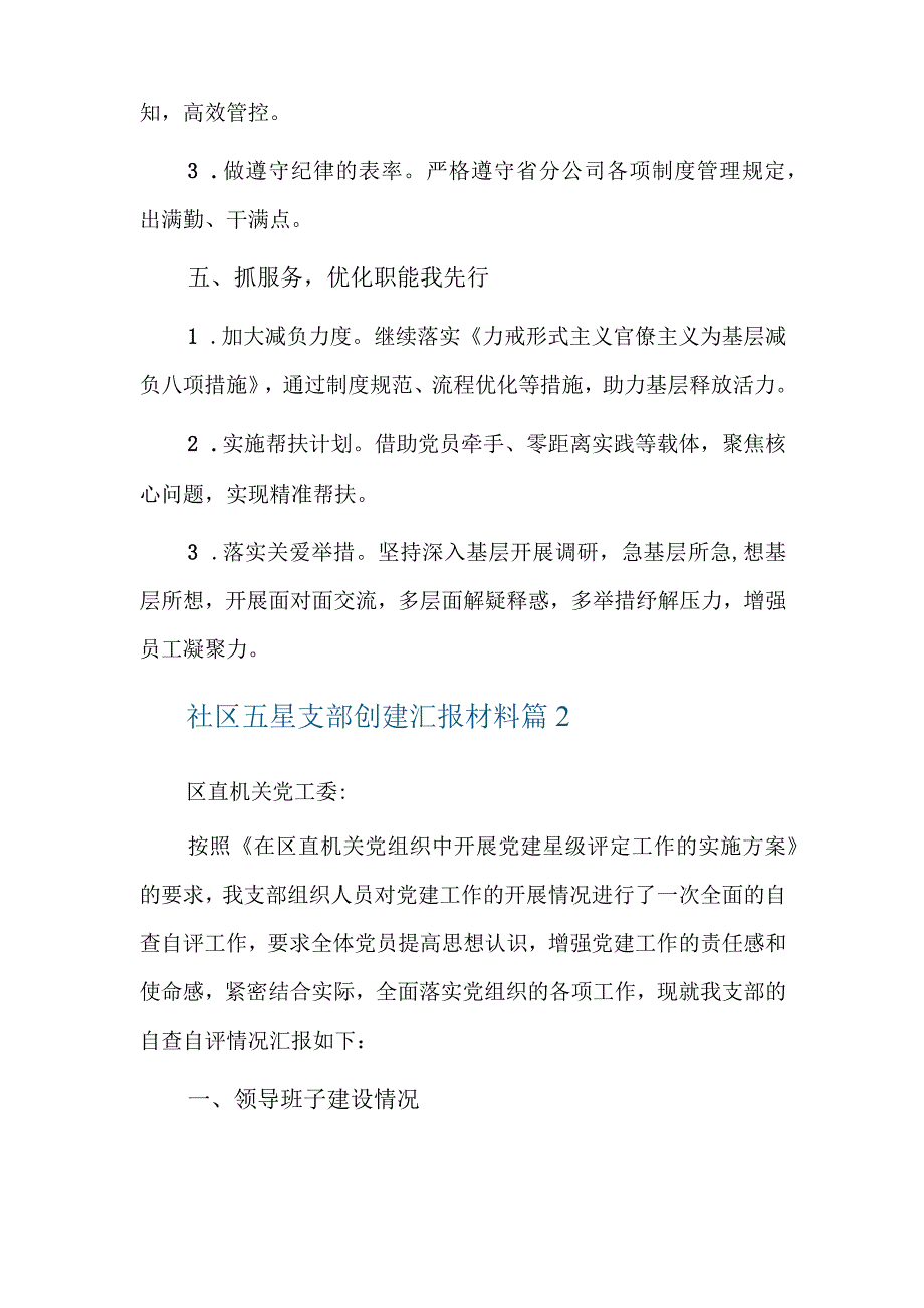 社区五星支部创建汇报材料四篇.docx_第3页