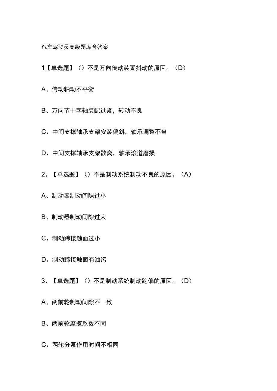 汽车驾驶员高级题库含答案.docx_第1页