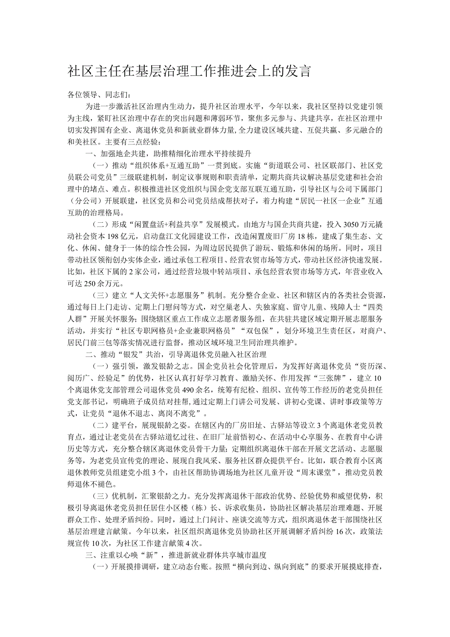 社区主任在基层治理工作推进会上的发言.docx_第1页