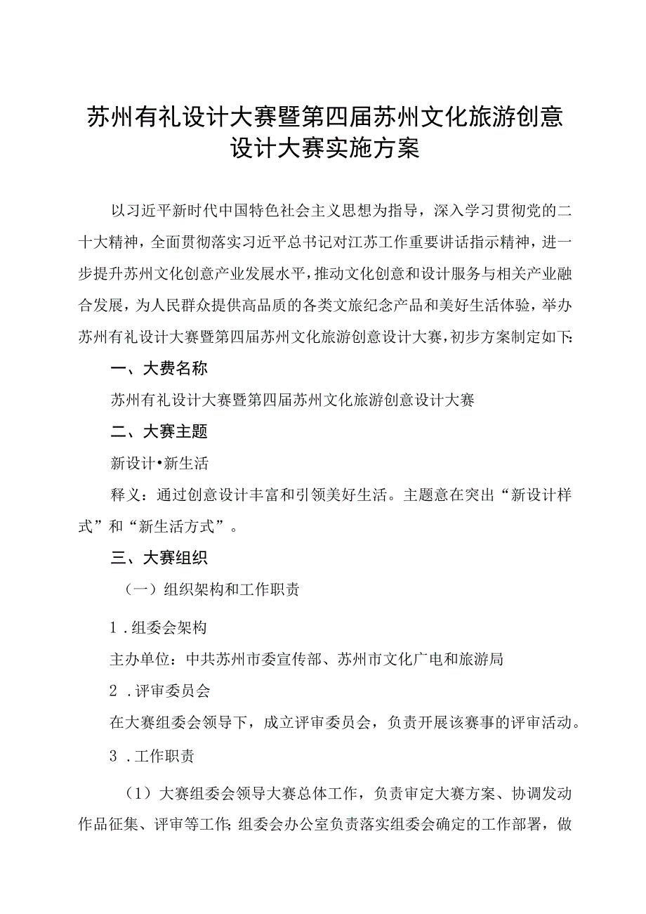 苏州有礼设计大赛暨第四届苏州文化旅游创意设计大赛实施方案.docx_第1页