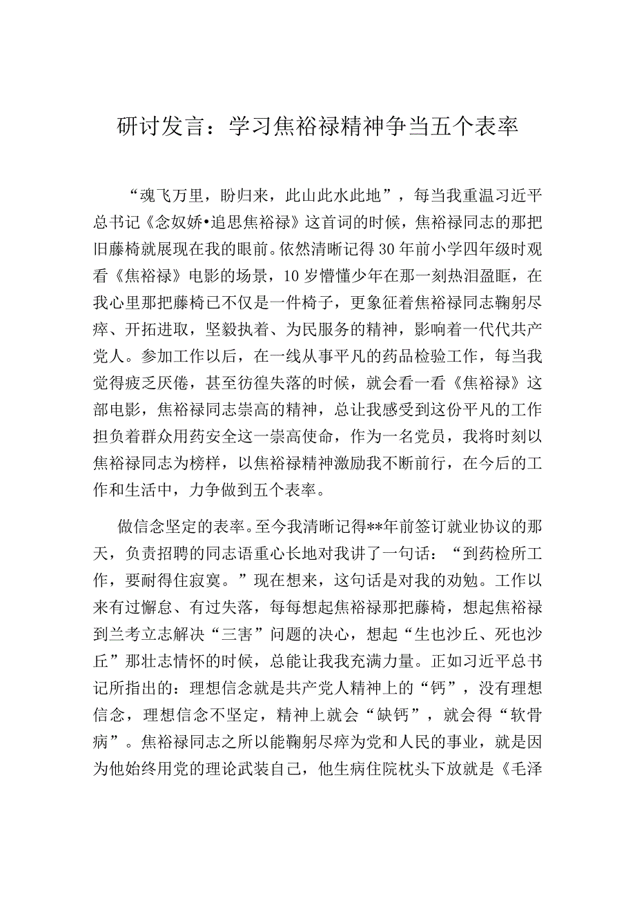 研讨发言：学习焦裕禄精神 争当五个表率.docx_第1页