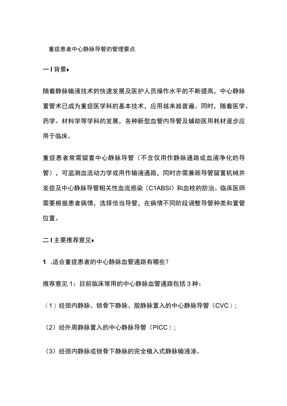 重症患者中心静脉导管的管理要点.docx_第1页