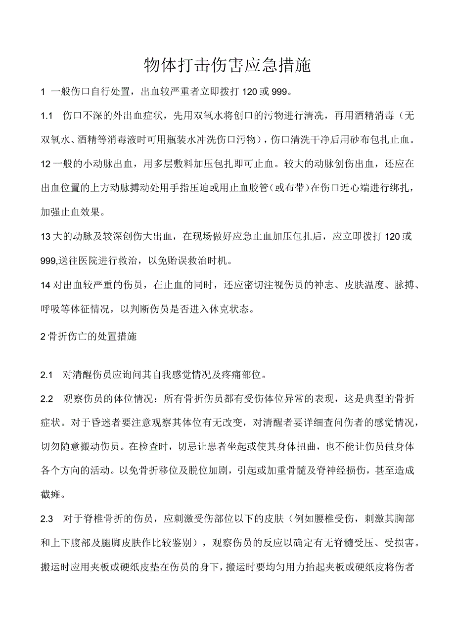 物体打击伤害应急措施.docx_第1页