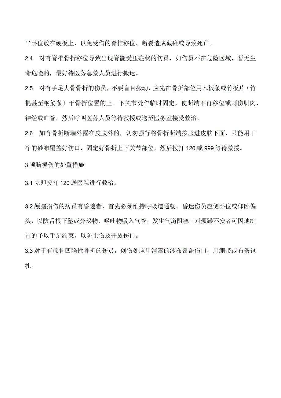 物体打击伤害应急措施.docx_第2页