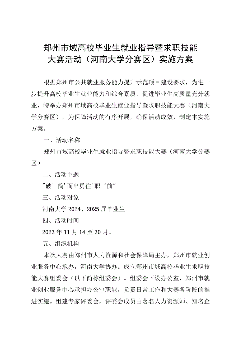 郑州市域高校毕业生就业指导暨求职技能大赛活动河南大学分赛区实施方案.docx_第1页