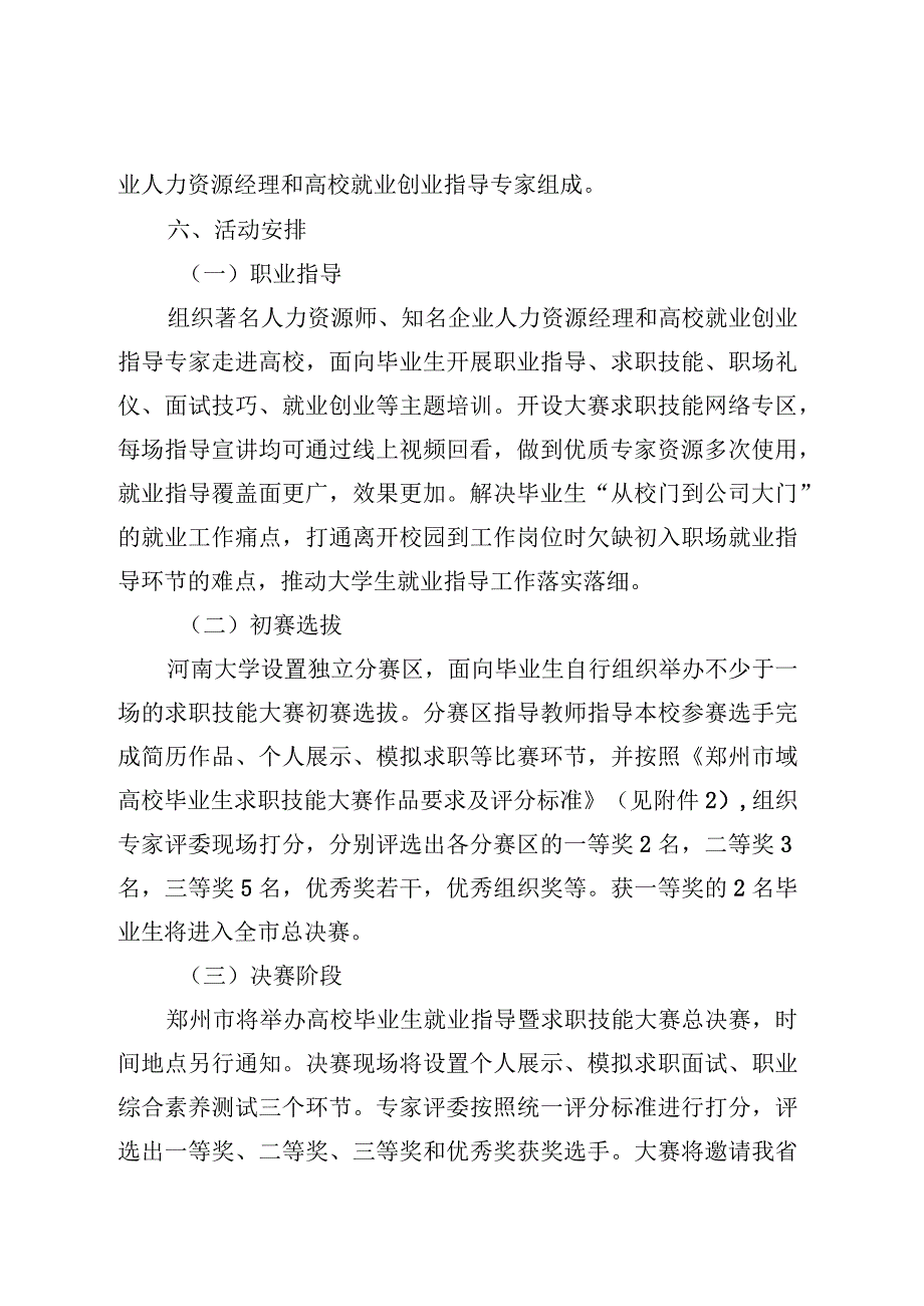 郑州市域高校毕业生就业指导暨求职技能大赛活动河南大学分赛区实施方案.docx_第2页