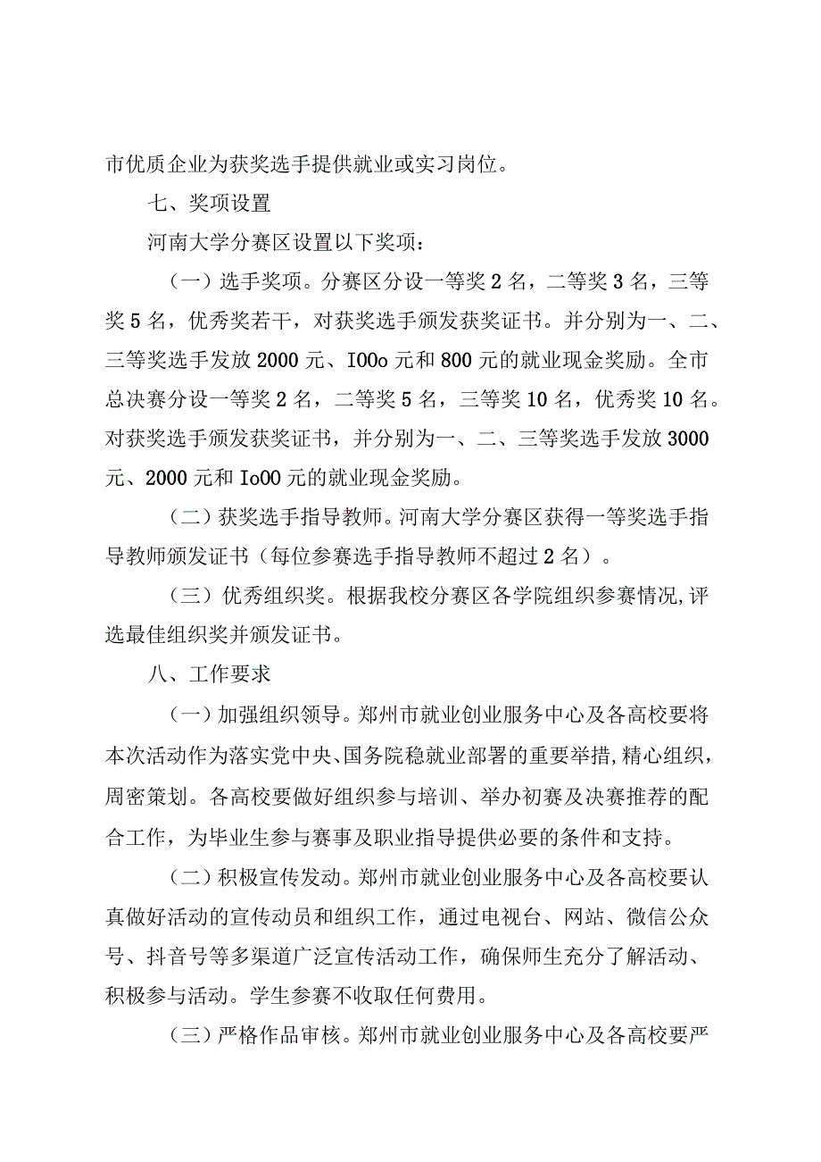 郑州市域高校毕业生就业指导暨求职技能大赛活动河南大学分赛区实施方案.docx_第3页