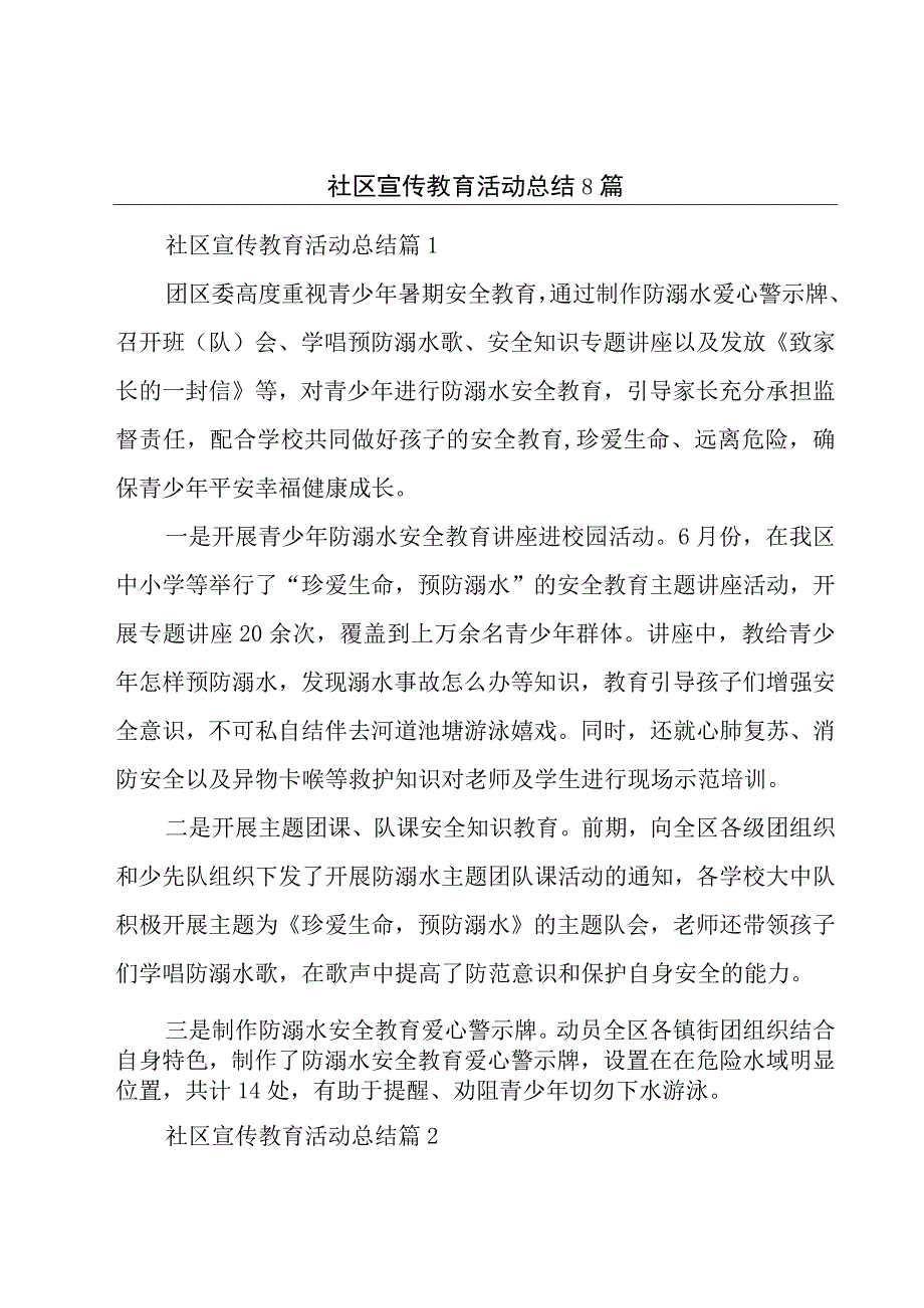 社区宣传教育活动总结8篇.docx_第1页