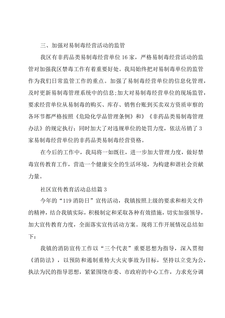 社区宣传教育活动总结8篇.docx_第3页