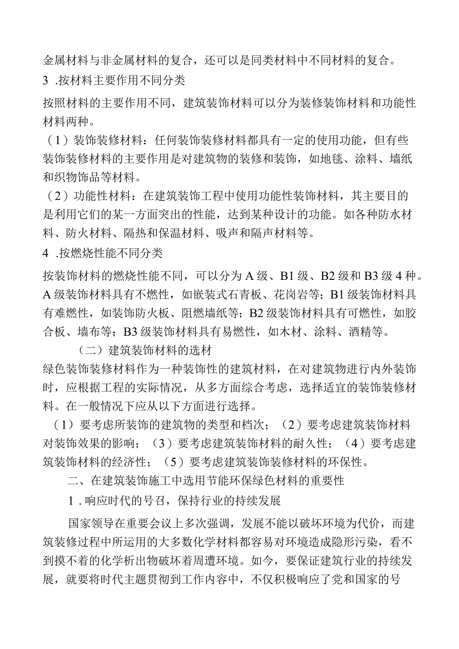 浅谈节能环保绿色装饰材料的应用.docx_第2页