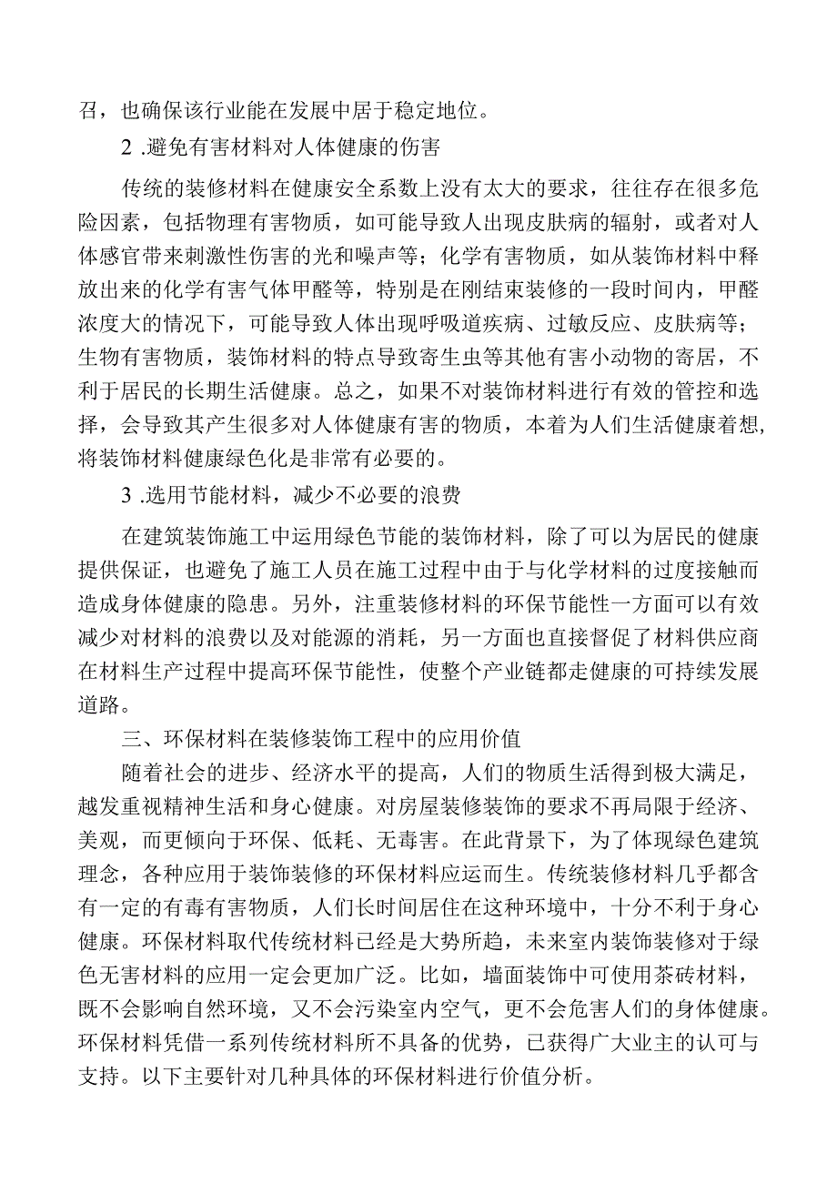 浅谈节能环保绿色装饰材料的应用.docx_第3页