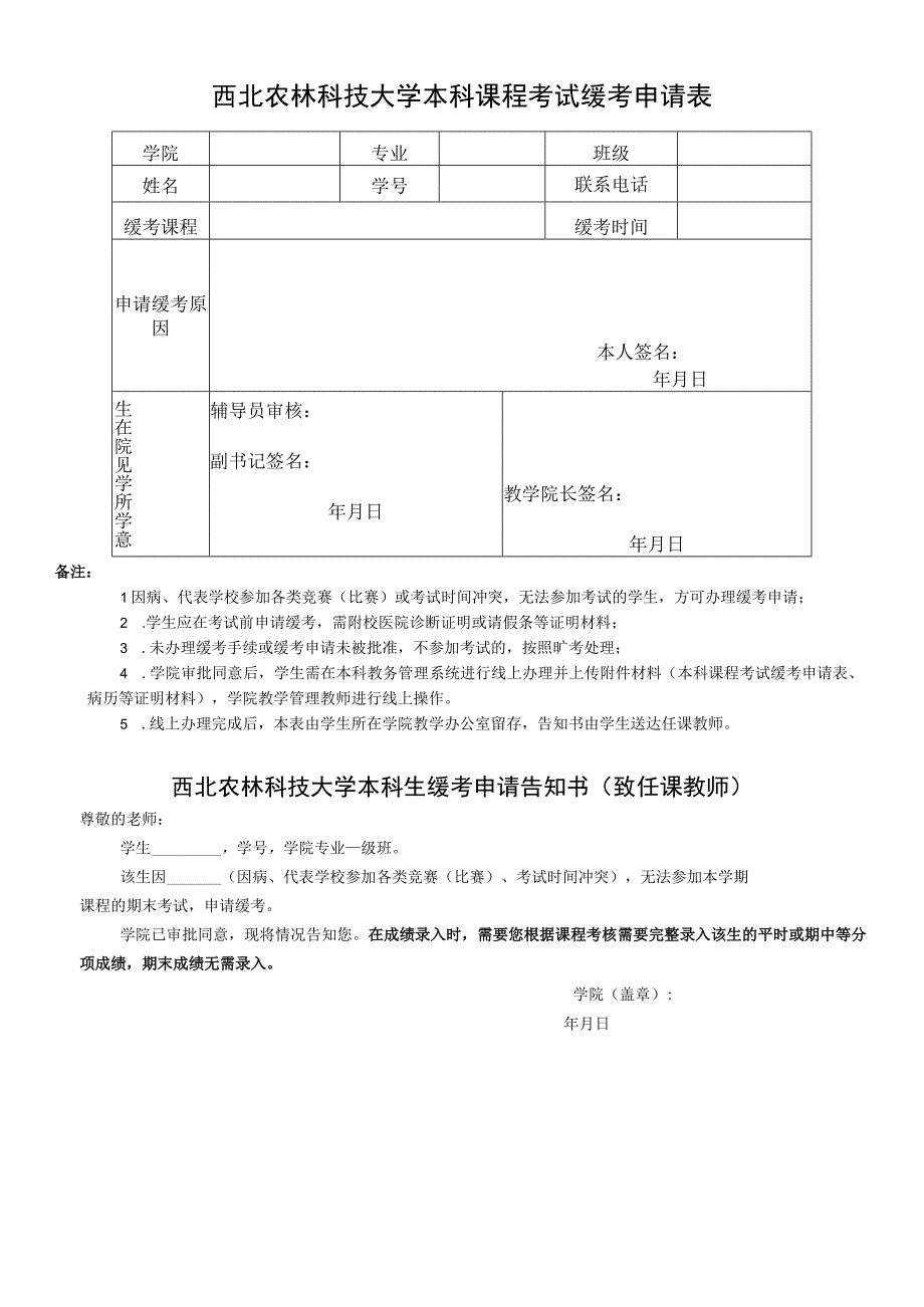 西北农林科技大学本科课程考试缓考申请表.docx_第1页