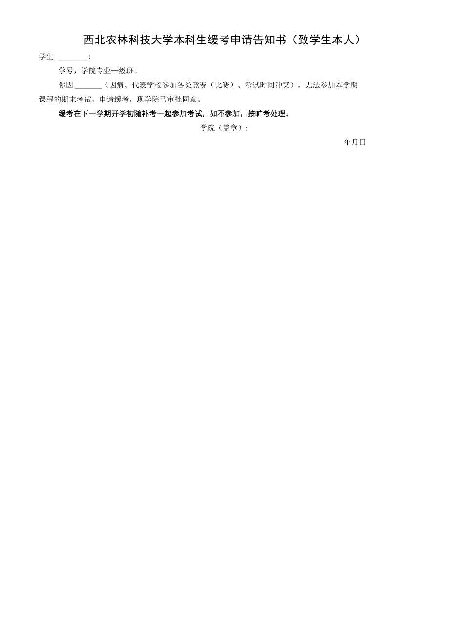 西北农林科技大学本科课程考试缓考申请表.docx_第2页